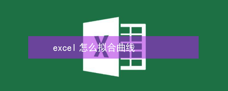 excel怎么拟合曲线