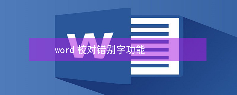 word校對錯別字功能