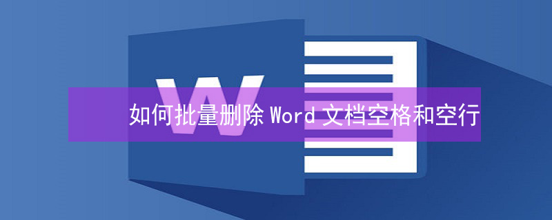 如何批量刪除Word文檔空格和空行