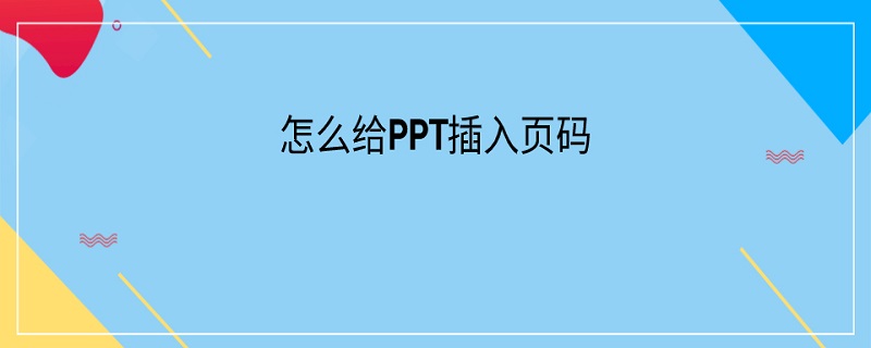 怎么給PPT插入頁碼