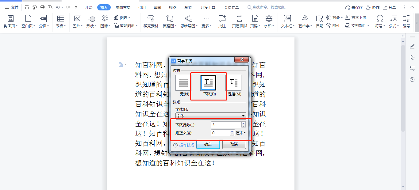 WPS首字下沉怎么設(shè)置