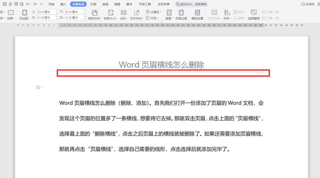 Word页眉横线怎么删除