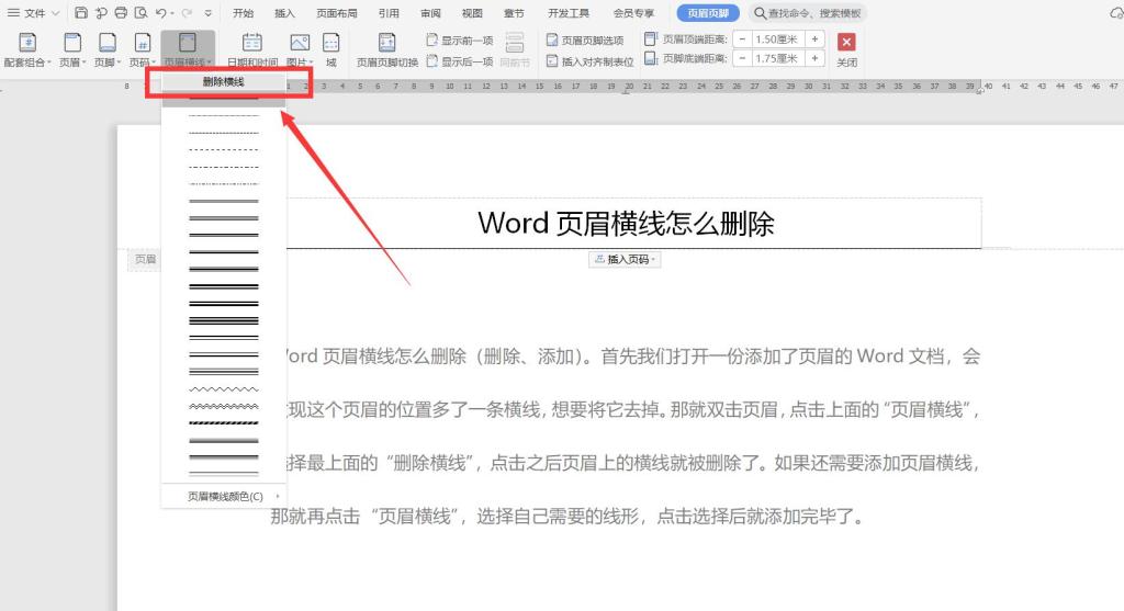 Word页眉横线怎么删除