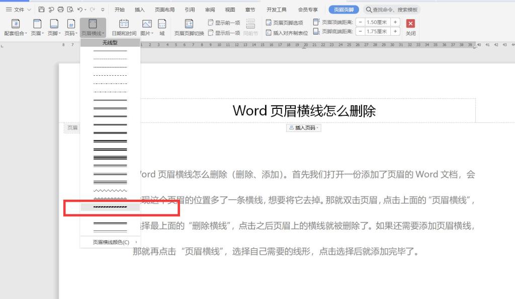 Word页眉横线怎么删除