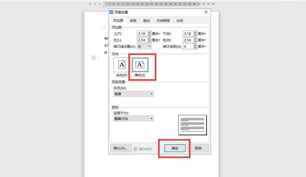 Word文檔怎么橫向排版