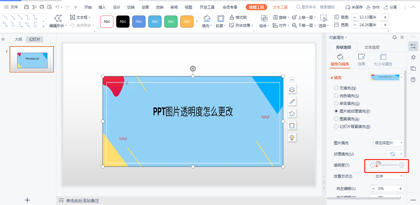 PPT圖片透明度怎么更改