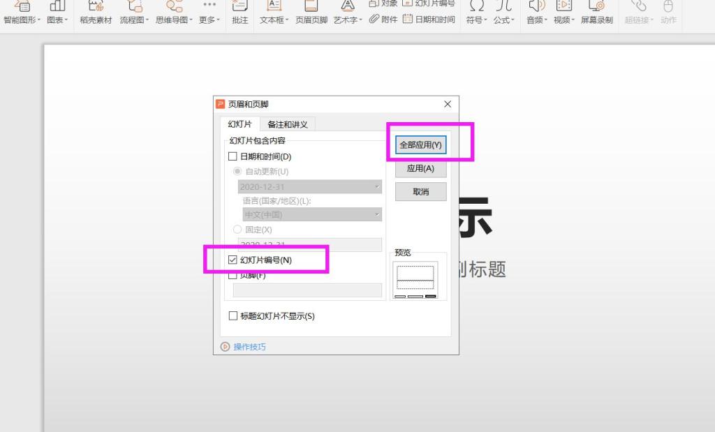 PPT頁(yè)碼怎么設(shè)置