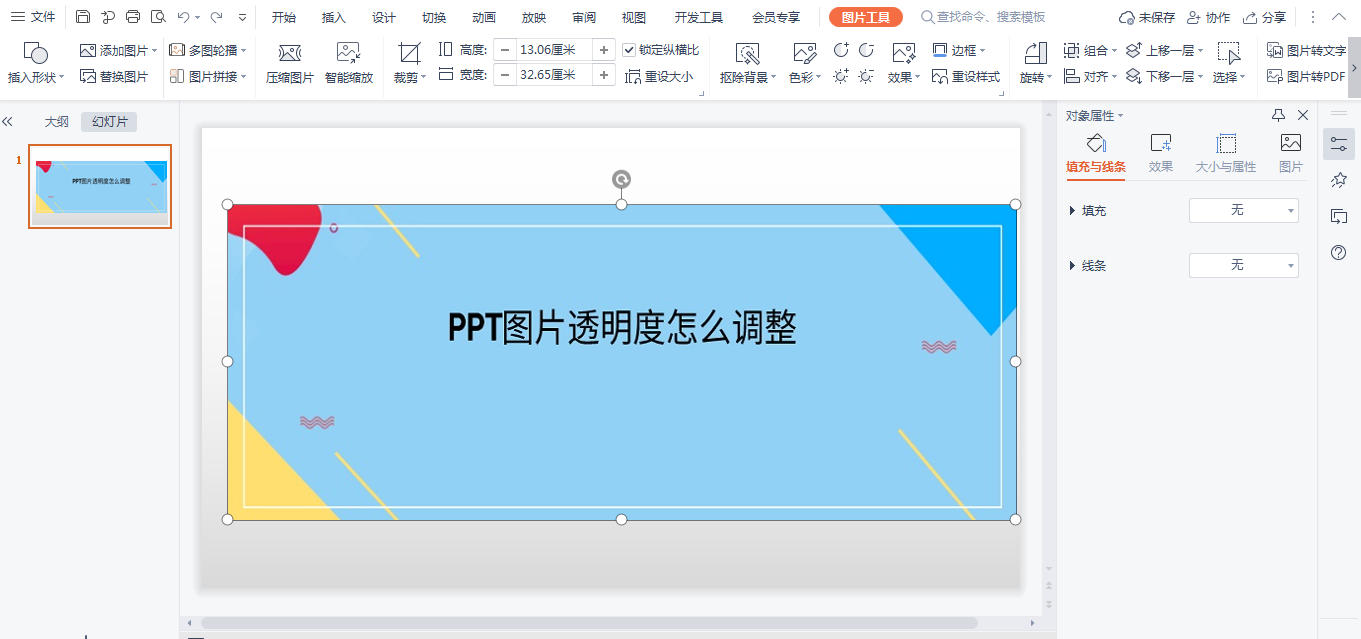 PPT圖片透明度怎么調(diào)整