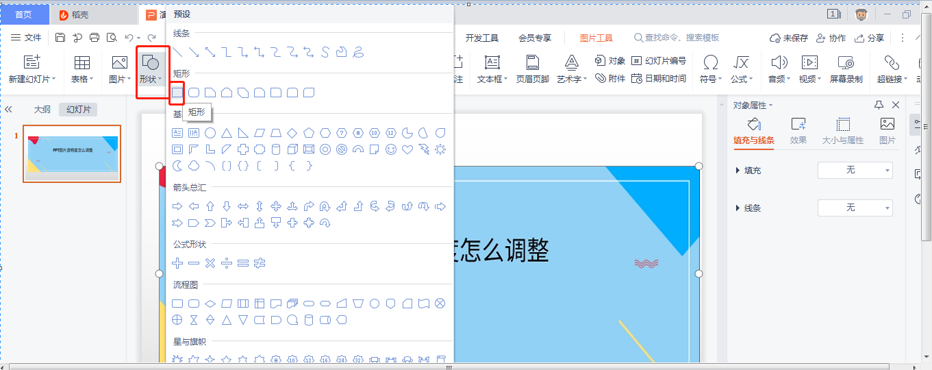 PPT圖片透明度怎么調(diào)整