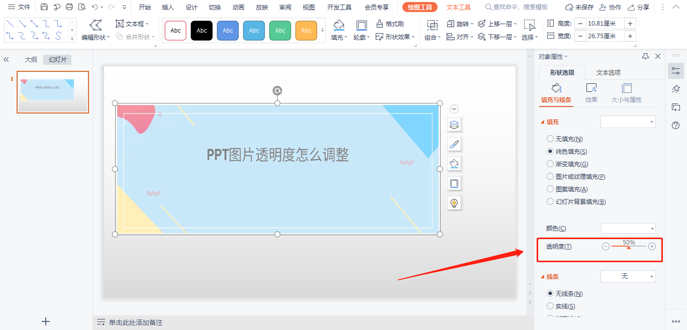 PPT圖片透明度怎么調(diào)整