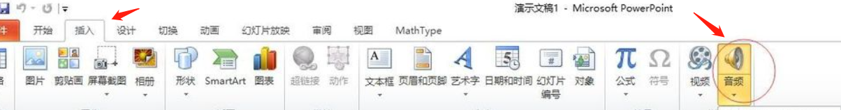 ppt中怎么加入音頻