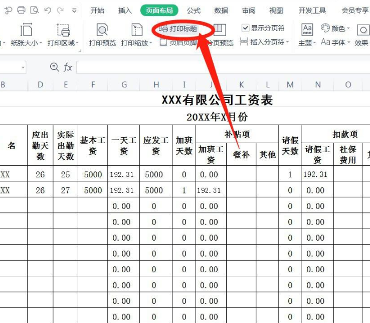 工资表每一行有表头怎么打印