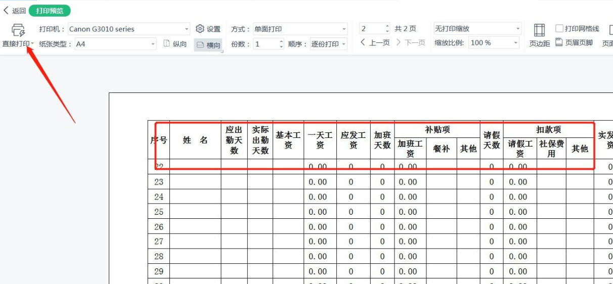 工资表每一行有表头怎么打印