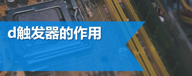 d觸發(fā)器是上升沿還是下降沿