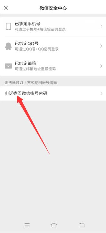 微信找不回来申诉失败怎么办