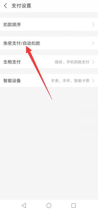 支付宝怎么关闭免密支付自动扣费功能
