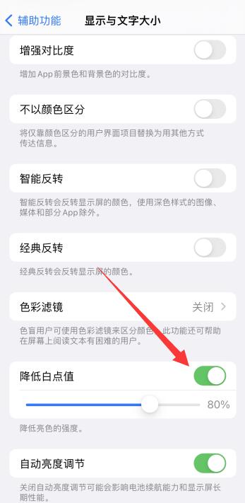 iPhone手機降低白點值要不要打開