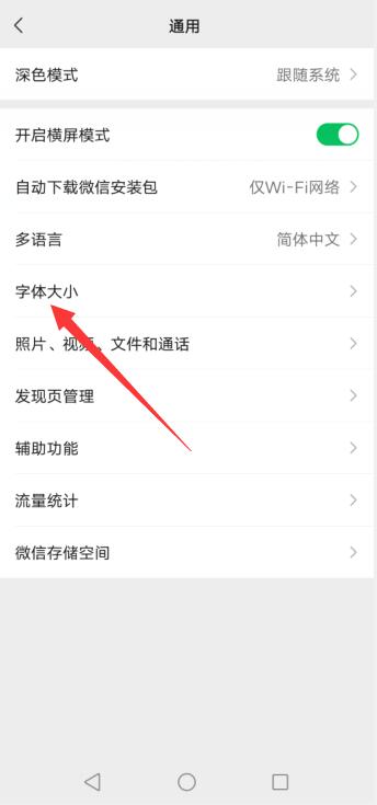 微信运动字体怎么变大