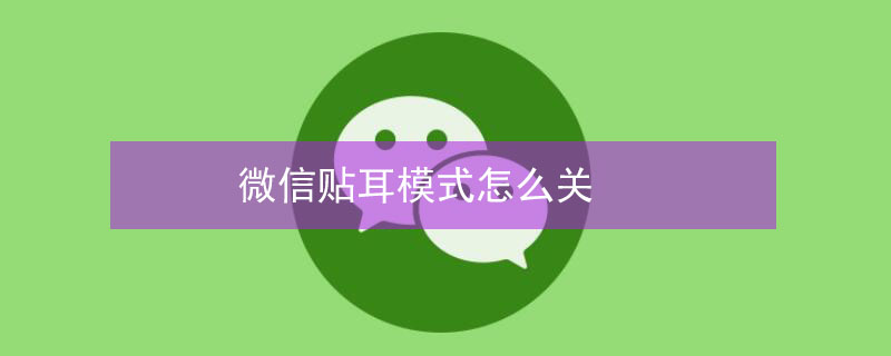 微信贴耳模式怎么关