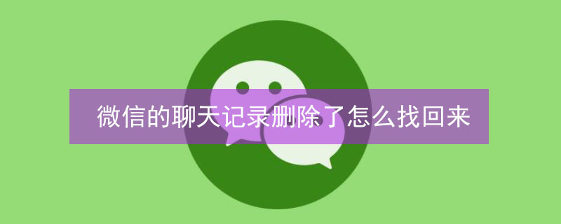 微信的聊天記錄刪除了怎么找回來(lái)