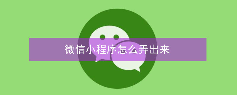 微信小程序怎么弄出来