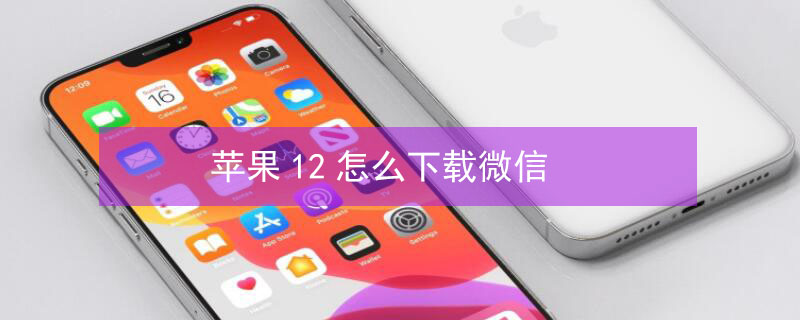 iPhone12怎么下載微信