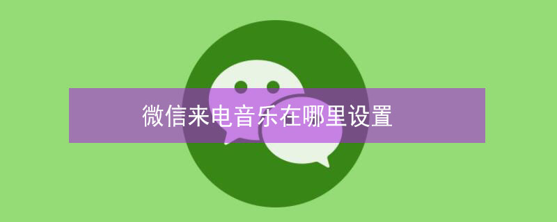 微信來(lái)電音樂(lè)在哪里設(shè)置