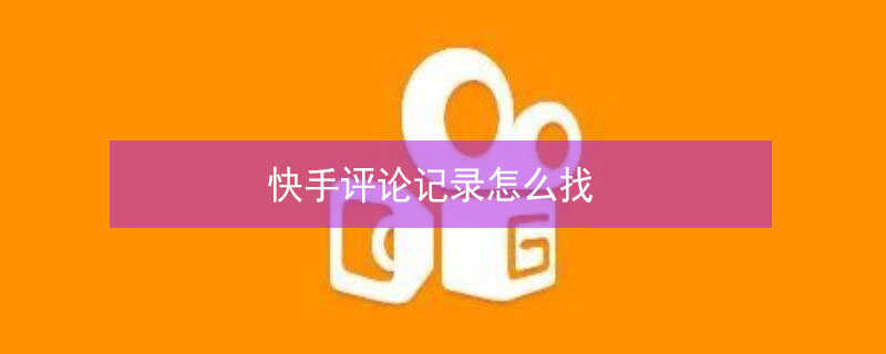 快手評論記錄怎么找