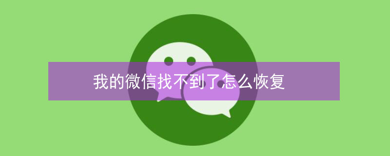  我的微信找不到了怎么恢復(fù)