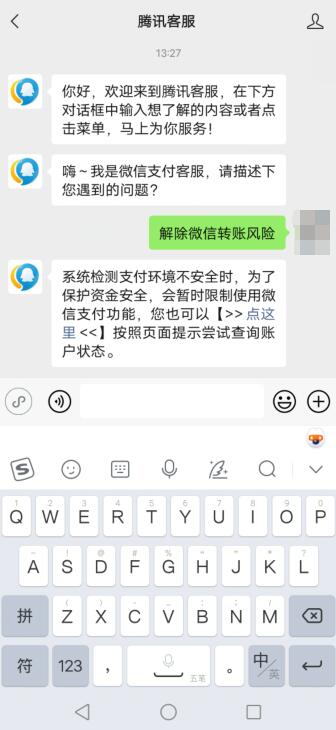 微信转账风险提示怎么解除