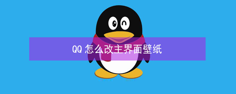 QQ怎么改主界面壁紙