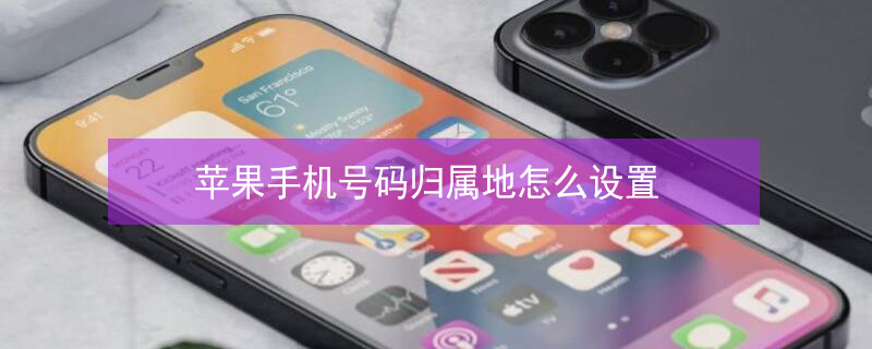 iPhone手机号码归属地怎么设置