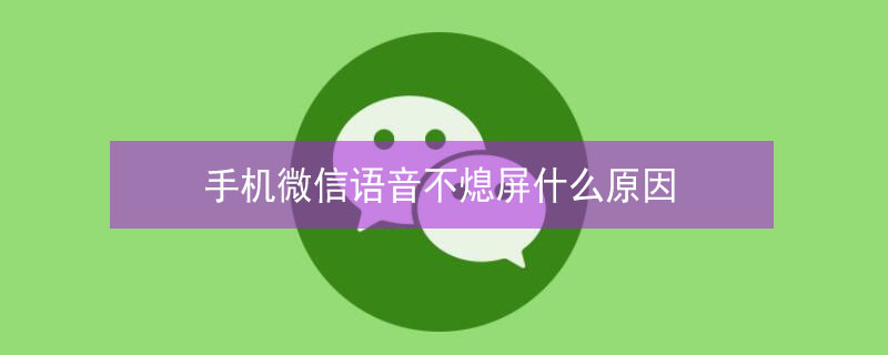 手機(jī)微信語(yǔ)音不熄屏什么原因