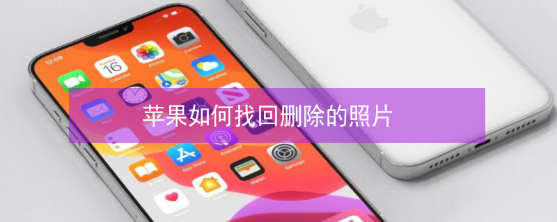 iPhone如何找回刪除的照片