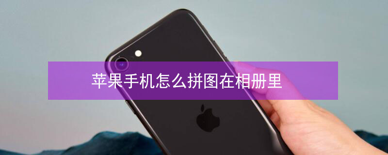 iPhone手機(jī)怎么拼圖在相冊(cè)里