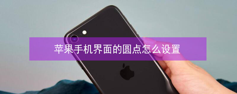 iPhone手機界面的圓點怎么設(shè)置