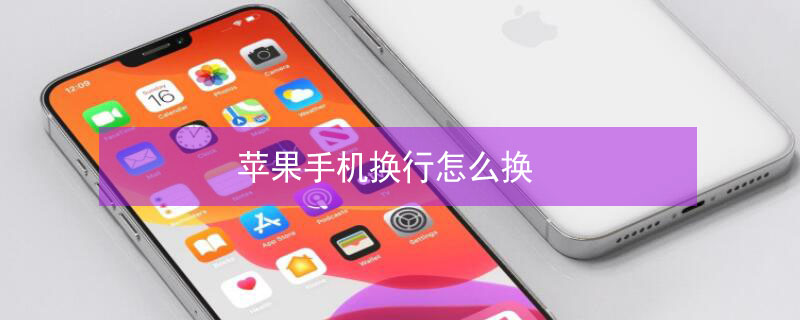 iPhone手机换行怎么换