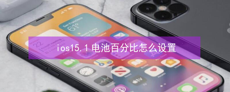 ios15.1电池百分比怎么设置