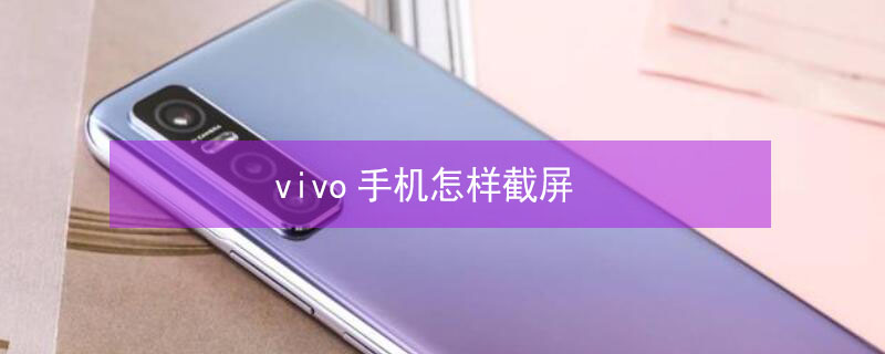 vivo手機怎樣截屏