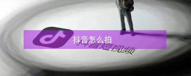 抖音怎么拍