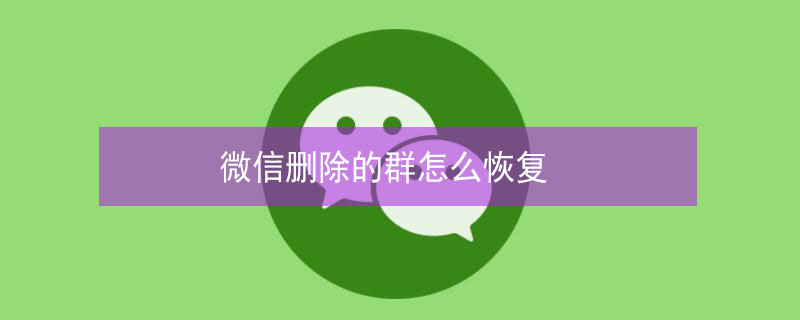 微信删除的群怎么恢复