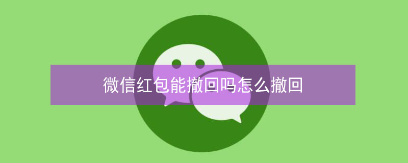 微信红包能撤回吗怎么撤回