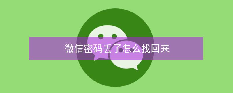 微信密码丢了怎么找回来