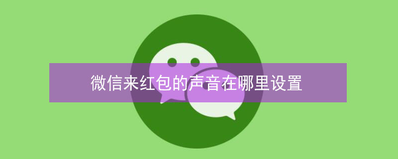 微信来红包的声音在哪里设置