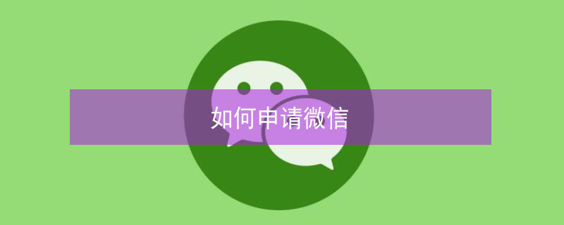 如何申請(qǐng)微信