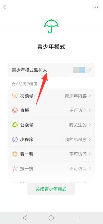 怎么取消微信青少年模式监护人
