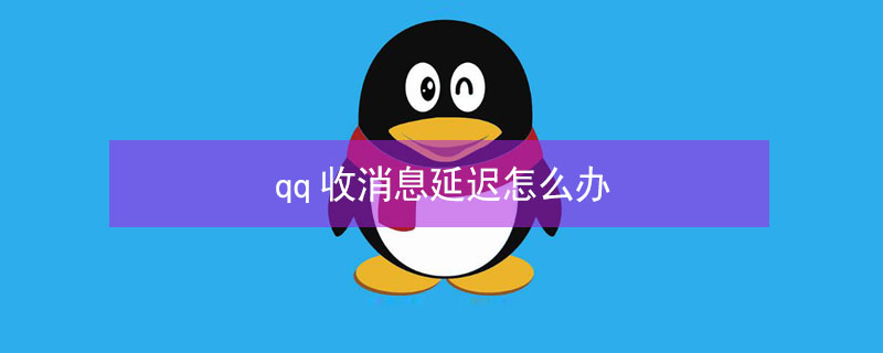 qq收消息延遲怎么辦