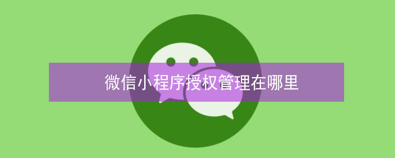 微信小程序授权管理在哪里