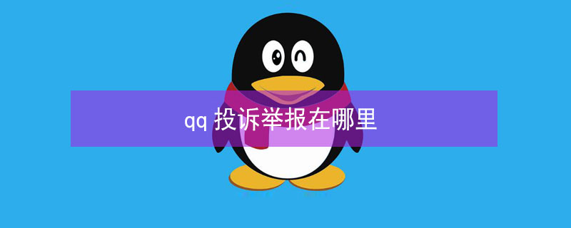 qq投訴舉報(bào)在哪里