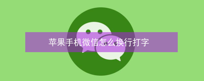 iPhone手機微信怎么換行打字